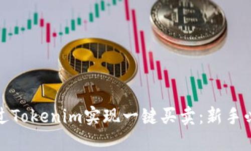 如何通过Tokenim实现一键买卖：新手必看攻略
