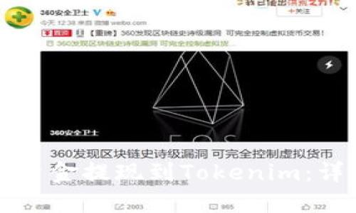 如何将币安资金提现到Tokenim：详尽操作指南