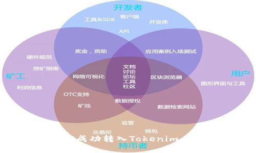 如何将SC成功转入Tokenim：详细指南