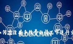 Tokenim：如何在没有手续费的情况下进行交易和投