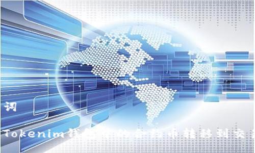 及关键词

如何将Tokenim钱包中的合约币转移到交易平台？