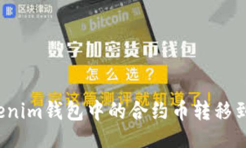 及关键词

如何将Tokenim钱包中的合约币转移到交易平台？