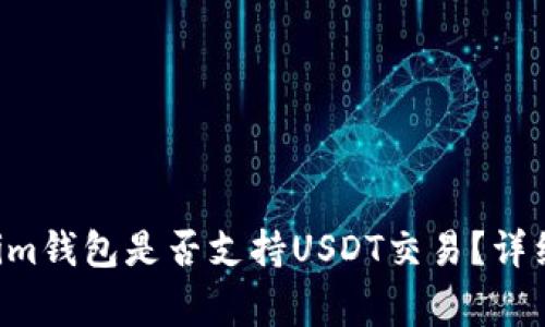 bianqiangTokenim钱包是否支持USDT交易？详细解析与使用指南