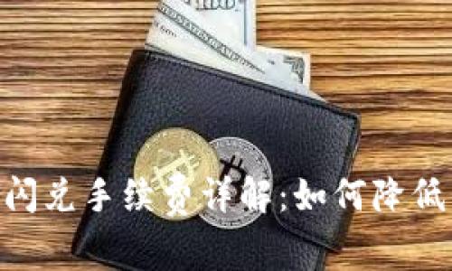 Tokenim闪兑手续费详解：如何降低交易成本