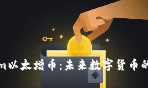 探讨Tokenim以太增币：未来数字货币的潜力与挑战