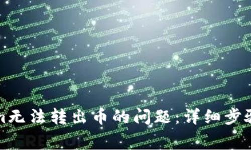如何解决Tokenim无法转出币的问题：详细步骤与常见解决方案