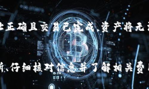   如何将Tokenim的币提到交易所？完整指南 / 

 guanjianci Tokenim, 交易所, 提币, 加密货币 /guanjianci 

引言
在加密货币的世界里，Tokenim作为一种新兴的数字资产，吸引了众多投资者的关注。随着Tokenim的普及，越来越多的人开始询问如何将它们提到交易所进行交易。在这篇文章中，我们将详细介绍如何将Tokenim的币提到交易所，以及一些相关的注意事项和最佳实践。

Tokenim币是什么？
Tokenim是一种基于区块链技术的加密货币，具有去中心化、安全性高和交易迅速等特点。它的设计宗旨是为了实现高效的点对点交易，并为用户提供便利的金融服务。投资者在购买Tokenim币后，往往希望将其提到交易所进行进一步的交易和投资。

提币的基本步骤
提币到交易所的过程并不复杂，但需要注意一些细节。首先，用户需要有一个支持Tokenim币的交易所账户。下面是提币的基本步骤：
ol
  li创建并验证交易所账户：用户需要选择一个支持Tokenim的交易所，并完成所有必要的注册和身份验证步骤。/li
  li获取交易所的钱包地址：在交易所中，找到给Tokenim币的钱包地址，这个地址是你提币时需要的目的地。/li
  li在Tokenim钱包中选择提币：打开你的Tokenim钱包，选择提币功能，并输入你刚才获得的交易所钱包地址。/li
  li确认交易：输入你要提取的Tokenim数量，并确认所有信息无误后，提交提币请求。/li
  li等待确认：提币请求提交后，需要等待区块链网络的确认，一旦完成，资金将到达你的交易所账户。/li
/ol

注意事项
在提币的过程中，有几点需要特别注意：
ul
  li确保交易所支持Tokenim：在提币之前，请确认交易所的币种支持情况。/li
  li地址正确性：务必核对交易所提供的钱包地址，避免因为地址错误而导致的资产丢失。/li
  li提币手续费：通常，提币会产生一定手续费，具体数额可以在交易所的帮助中心找到。/li
  li网络确认时间：不同的区块链网络确认时间不同，保持耐心。/li
/ul

相关问题及解答

1. Tokenim支持的交易所有哪些？
Tokenim作为一种新兴的加密货币，已经逐渐被多个交易所支持。常见的交易所包括XYZ交易所、ABC交易所以及JKL交易所等。这些交易所提供了快捷的交易体验以及良好的安全措施。为了确保你的资产安全，建议选择知名度高、评价好的交易所进行交易。

2. 提币会遇到哪些常见问题？
提币过程中的常见问题主要包括以下几种：若提币失败，可能是由于区块链网络繁忙、钱包地址错误或交易所限制等原因。在遇到失败的情况下，用户需要仔细检查提币信息并参考交易所的 FAQ。

3. 如何提高提币的成功率？
提高提币成功率的策略包括选择网络高峰期以外的时间进行提币、仔细核对交易信息及了解每个平台的提现政策等。用户亦可选择使用小额提币验证地址。

4. 提币的手续费是多少？
提币手续费因交易所不同而有所差异，一般来说，手续费是在0.1%到1%之间，根据提币金额和交易所的政策而定。用户在提币前最好查看具体的手续费信息，避免产生不必要的损失。

5. 提币后需要多久才能到账？
提币到账时间受多种因素影响，通常情况下，提币需要经过一定次数的网络确认，通常在数分钟到数小时不等。不同交易所和网络负载情况也会影响到账时间。

6. 如果提币时发现丢失该怎么办？
若提币过程中发生资产丢失，首先要立即联系交易所的客服，提供交易信息以更好地协助追踪。通常情况下，若对方地址正确且交易已完成，资产将无法恢复。因此，事先核对信息至关重要。

结论
将Tokenim币提到交易所进行交易并不是一个复杂的过程，但需要用户在操作过程中保持警惕。通过选择适合的交易所、仔细核对信息并了解相关费用，用户可以更加顺利地进行提币交易。希望此篇文章能够帮助到打算将Tokenim提到交易所的投资者。