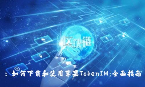 : 如何下载和使用苹果TokenIM：全面指南