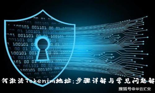 如何激活Tokenim地址：步骤详解与常见问题解答