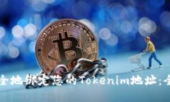 如何安全地绑定您的Tokenim地址：全面指南