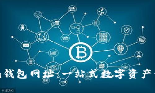 Tokenim钱包网址：一站式数字资产管理平台