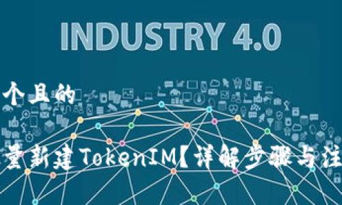 思考一个且的

如何批量新建TokenIM？详解步骤与注意事项