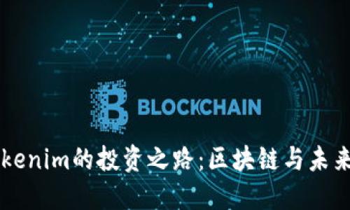 李笑来与Tokenim的投资之路：区块链与未来科技的碰撞