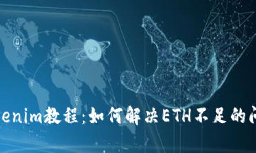 Tokenim教程：如何解决ETH不足的问题