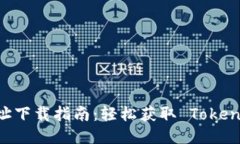 Tokenim 地址下载指南：轻松获取 Tokenim 钱包地址