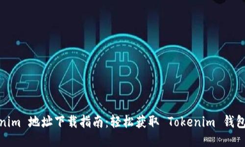 Tokenim 地址下载指南：轻松获取 Tokenim 钱包地址