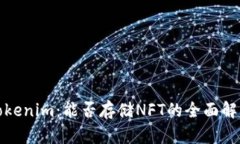 Tokenim：能否存储NFT的全面解读