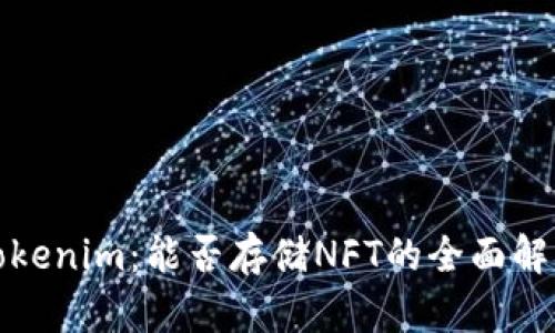 Tokenim：能否存储NFT的全面解读