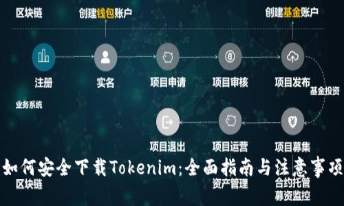 如何安全下载Tokenim：全面指南与注意事项