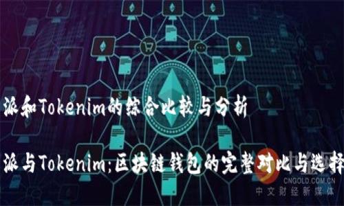 比特派和Tokenim的综合比较与分析

比特派与Tokenim：区块链钱包的完整对比与选择指南