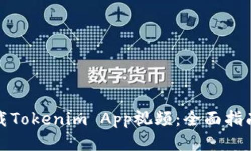 如何下载Tokenim App视频：全面指南与技巧