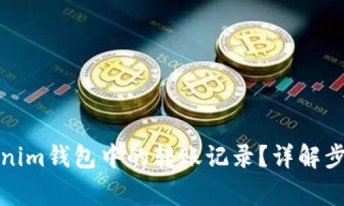 如何删除Tokenim钱包中的转账记录？详解步骤与注意事项