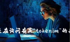 “tokenim”在英语中的发音可以近似为“托肯恩”