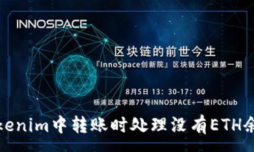 :
如何在Tokenim中转账时处理没有ETH余额的问题