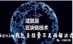 :Tokenim钱包手续费不足的解决方案