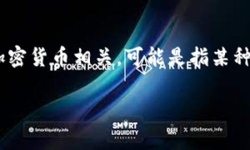 要了解“tokenim”这个词的来源或者制度，首先我们需要明确“tokenim”所指代的概念。根据我的知识，它通常与区块链和加密货币相关，可能是指某种加密代币或金融产品。如果“tokenim”是某个特定的项目或公司，可能会有国家或地区的属性。以下是一个可能的内容结构。

Tokenim：解密这一新兴加密货币概念及其国家来源