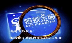 思考且的优质如何安全快捷地给Tokenim充值