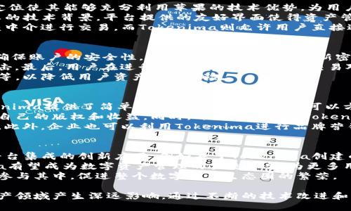 abioti苹果Tokenima：区块链技术与数字资产的未来/abioti  
苹果, Tokenima, 区块链, 数字资产/guanjianci

引言  
近年来，区块链技术以其去中心化、公开透明的特点，逐渐引起了大众和企业的关注。作为一个科技巨头，苹果在数字资产和区块链领域的探索吸引了诸多目光。本文将深入探讨苹果Tokenima的概念及其对区块链和数字资产的影响。

何为Tokenima？  
Tokenima是一个结合了区块链技术的数字资产平台。通过Tokenima，用户可以创建、管理和交易各类数字资产。苹果作为创新者，结合Tokenima的功能，意图推动新的商业模式和用户体验。  
Tokenima的核心在于去中心化的设计，使用户能够在无中介的环境下进行安全、快速的交易。此外，Tokenima还允许用户对数字资产进行定制，以满足不同用户的需求。

苹果在Tokenima中的角色  
苹果的参与为Tokenima增添了强大的技术支持与市场影响力。首先，苹果在硬件和软件领域的优势为Tokenima提供了理想的运行环境。其次，苹果现有的生态系统可以助力Tokenima的推广和用户采纳，使其更快速地进入市场。  
苹果还致力于用户的隐私保护，Tokenima也将秉承这一原则，在确保交易的安全性和私密性的基础上，推动区块链技术的应用发展。

Tokenima的潜在应用场景  
Tokenima的推出为多个行业的数字资产交易带来了新的机遇。比如，当涉及到数字产品的销售时，Tokenima可以制作独特的代币，确保产品的真实性和稀缺性。  
另外，在艺术品、音乐作品等领域，Tokenima也将发挥其优势。艺术家可以通过Tokenima创建数字艺术品，通过区块链进行版权保护、交易，从而确保其收益。这种新的商业模式对于创作者来说尤为重要。

社区和技术支持  
Tokenima不仅依赖于技术创新，还重视社区建设。用户能够在Tokenima上参与到项目的设计与发展中，提出自己的需求与建议。这样的反馈机制能够促进Tokenima的持续改进与。  
同时，苹果的技术团队将为Tokenima提供强有力的支撑，确保平台的稳定性与安全性，为用户提供优质的体验。

未来展望  
随着技术的不断进步，Tokenima的未来发展潜力巨大。苹果的参与将进一步推动这一平台的普及和应用可能性。面对不断变化的市场需求，Tokenima也需不断，以适应用户的多样化需求。  
从长远来看，Tokenima可能会引领新的数字资产生态，与苹果的其他产品及服务形成紧密的联动效应，构建全新的商业模式。

结论  
苹果Tokenima以其创新的区块链理念，正在向数字资产的未来迈进。通过整合苹果的技术与市场优势，Tokenima将为用户提供安全、便捷的数字资产管理方式。无论是个人用户还是企业机构，都能在这一平台上找到新的机会。

常见问题解答  
以下是关于苹果Tokenima的六个常见问题及其详细解答，帮助用户更深入地理解这一平台及其潜力。

问题一：Tokenima具体是如何工作的？  
Tokenima的运作方式基于区块链技术，通过分布式账本实现交易。每个用户在平台上都有一个数字钱包，可以存储及管理各类数字资产。所有交易都会被记录在区块链上，确保其透明性与安全性。  
用户可以通过Tokenima创建自己的代币，这些代币可以代表各种资产类型，如音乐、艺术品、游戏道具等。代币的创建过程简单易懂，用户在平台上填写相关信息后，即可完成创建。  
在使用过程中，Tokenima会对交易进行加密保护，用户的隐私得以维护。同时，Tokenima的去中心化特性也保证了用户可以在无第三方干预的情况下自由交易。这一系统的设计使得用户的体验不仅便捷，也极具安全性。

问题二：苹果为什么选择参与Tokenima？  
苹果选择参与Tokenima主要是看中了区块链技术的潜力以及它在数字资产管理中的应用空间。数字资产的增长趋势以及用户对安全、透明交易的需求，为苹果提供了新的业务增长点。  
此外，区块链技术的去中心化特性与苹果一贯强调的用户隐私保护理念相契合。在Tokenima平台上，用户的信息和交易记录将得到更好的保护，减少数据泄露风险。  
通过Tokenima，苹果还能够拓展自身的生态系统，鼓励开发者和内容创作者探索新的商业模式。这样的生态整合，将使苹果在技术创新与市场占有率上实现双赢。

问题三：Tokenima与其他数字资产平台的区别是什么？  
Tokenima与其他数字资产平台的最大区别在于其与苹果生态系统的深度整合。这种独特的定位使其能够充分利用苹果的技术优势，为用户提供更优质的服务。  
另外，Tokenima在用户体验上的设计也是其一大亮点。用户在使用Tokenima时无需具备深厚的技术背景，平台提供的友好界面使得资产管理变得简单且易于上手。  
同时，Tokenima的去中心化设计也与其他平台形成鲜明对比。在许多传统平台中，用户需依赖中介进行交易，而Tokenima则允许用户直接进行交易，节省成本并提升交易效率。

问题四：如何安全使用Tokenima？  
使用Tokenima时，用户应遵循一些基本的安全操作规程。首先，建议用户启用双重验证功能，确保账户的安全性。其次，用户应该定期更新密码，并避免在公共网络下进行交易。  
此外，用户应保持对所使用设备的安全防护，及时更新系统和应用程序，以抵御潜在的网络攻击。最后，用户在进行交易时，应仔细核实交易对方的身份，确保交易的安全性。  
Tokenima平台本身也有多项安全措施，例如使用加密技术保护用户数据，实时监测可疑活动等，以降低用户资产被盗风险。

问题五：Tokenima适合哪些类型的用户？  
Tokenima适合各种类型的用户，包括个人用户、艺术家、开发者以及企业。对于个人用户，Tokenima提供了简单易用的资产管理工具，可以方便地进行交易和投资。  
艺术家和内容创作者也能从Tokenima中受益，他们可以利用平台创建和交易数字作品，保护自己的版权和收益。同时，开发者能够在Tokenima的基础上，构建自己的应用或服务，与其他用户创造更多价值。  
对于企业来说，Tokenima提供的数字资产解决方案可以帮助他们提高交易效率，探索新市场。此外，企业也可以利用Tokenima进行品牌营销，吸引更多用户参与其中。

问题六：Tokenima的未来发展趋势如何？  
随着区块链技术的快速发展，Tokenima的未来充满机遇。预计未来将出现更多与Tokenima平台集成的创新应用，例如基于Tokenima创建的虚拟现实体验，或与智能合约结合的新型商业模式。  
同时，Tokenima将继续用户体验，不断拓展其功能，满足不断变化的市场需求。未来，Tokenima有望成为数字资产管理的主流平台，为更多用户提供服务。  
通过与苹果的深度合作，Tokenima的市场影响力将持续扩大，吸引越来越多的用户与开发者参与其中，促进整个数字资产生态圈的繁荣。

综上所述，苹果在Tokenima的参与不仅推动了自身的商业创新，也将对整个区块链和数字资产领域产生深远影响。通过不断的技术改进和市场探索，Tokenima将引领用户进入一个新的数字资产时代。