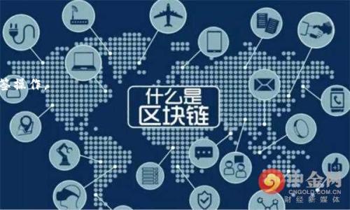   如何使用Tokenim进行多签设置 / 

 guanjianci Tokenim, 多签, 加密货币, 钱包 /guanjianci 

在加密货币领域，安全性是每个用户所关注的重中之重。Tokenim作为一个受欢迎的加密货币钱包，不仅支持多签（多重签名）功能，还对此功能进行了，使得用户在管理资产时能拥有更多的安全保障。本文将深入探讨如何使用Tokenim进行多签设置，相关功能的实用性，以及在实际操作中可能遇到的一些问题。

### 健全资产保护的重要性

在数字资产管理中，单一签名方式可能存在一定的安全隐患。比如，若只依赖一个私钥，任何私钥被盗或丢失都会使得资产面临风险。而多签技术正是为了解决这种风险而产生的。其基本原理是，一个交易需要多个私钥的签名才能被确认，从而提高了资产的安全性。例如，设定一个三分之二的多签方案，只有当三个钥匙持有者中至少有两个进行签名时，交易才能执行。这样，即使一个钥匙被盗，资产仍可保持安全。

### Tokenim的多签设置简介

Tokenim作为一个新兴的钱包平台，已经集成了多签功能。通过Tokenim，用户可以创建多签合约，为不同的地址设置不同的权重，这不仅增强了钱包的安全性，还能允许多个团队成员共同管理资产。这种方式不仅适合个人用户，也非常适合区块链项目团队，甚至是公司级别的财务管理。

### 如何在Tokenim中设置多签

以下是一个详细的步骤指南，说明如何在Tokenim中进行多签设置：

#### 步骤1：下载与安装Tokenim

首先，您需要从官方渠道下载并安装Tokenim钱包。确保您下载的版本是最新的，并且来自官方渠道以避免潜在的安全风险。

#### 步骤2：创建一个新钱包

打开Tokenim后，选择“创建新钱包”选项。您将被引导填写相关信息，例如钱包名称、密码等。请确保保存好您的助记词，这对未来的恢复至关重要。

#### 步骤3：进入多签设置

在主界面上，寻找“多签”选项。在此页面上，您会看到有关多签的介绍和设置指南。Tokenim通常会提供功能说明，以帮助用户理解多签的工作原理。

#### 步骤4：添加签名者

接下来，您需要添加所有需要参与签名的地址。点击“添加签名者”，然后输入每个签名者的公钥地址。您可以根据需要添加多个地址，并为每个地址设置权重或级别（如需要）。

#### 步骤5：设定多签规则

在所有签名者添加完毕后，您需要设置多签规则。例如，您可以选择“2/3”（代表其中两个签名者的签名就可以完成交易）或者其他合适的比例。设置好后，确认您的设置，并保存。Tokenim会生成一个多签合约，您可以查看相应的合约详情。

#### 步骤6：测试与实践

在实际操作之前，建议您先进行一次测试交易。确保所有参与签名者能够成功签名，并确认交易。这样可以帮助您熟悉流程，避免在实际操作中出现错误。

### 常见问题及解决方案

#### 问题1：如何选择合适的多签比例？

选择多签比例时，您需要考虑团队的信任关系、项目的性质以及资产的安全性。通常情况下，2/3的比例较为常见，适合中小团队，但对于一些重要资产，可能需要更高的比例，例如4/5。

#### 问题2：如何处理签名者的变动？

在团队中，人员流动是不可避免的。如果一位签名者离开，您需要及时更新多签合约。Tokenim允许您删除或更换签名者，并重新设定多签规则。请务必确保所有签名者被通知和确认，以免产生误解。

#### 问题3：发生丢失私钥的情况该如何处理？

在多签情况下，即使一个私钥丢失，资产仍保持安全。但一旦需要的签名者中的多数私钥丢失，将会导致资产无法动用。建议使用安全的备份解决方案，并定期更新备份，确保任何时刻都不会发生意外。

#### 问题4：多签目标是否只能用于资产转移？

多签不只适用于资产转移，您可以利用其设定共同决策机制。比如在进行重大投资决策时，可以设定多个签名者共同参与决策，而不仅仅局限于资金的转移。

#### 问题5：在Tokenim中支持哪些加密货币的多签？

Tokenim目前支持多种主流加密货币的多签。例如，比特币、以太坊等。同时，平台也在不断更新，可能未来会增加其他币种的支持。确保您所需的加密货币能够在Tokenim中进行多签操作。

#### 问题6：如何提高多签的安全性？

可以通过选择高强度密码、定期更换签名者、启用双重认证等措施来提高多签的安全性。此外，及时更新软件版本也是确保安全的有效方法，防止被漏洞攻击。

总之，使用Tokenim进行多签设置是保护数字资产的重要手段，通过上述步骤与常见问题的解答，希望用户能够更好地进行多签配置与管理。