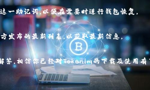 电脑能否下载Tokenim？

  Tokenim电脑下载指南：如何在PC上安装和使用Tokenim/  

 guanjianci Tokenim, 电脑下载, PC版, 安装指南/ guanjianci 

引言
Tokenim是一款创新性的加密货币钱包，它为用户提供了便捷的数字资产管理解决方案。随着加密货币市场的不断发展，越来越多的用户希望能够在电脑上使用Tokenim，而不仅仅限于移动设备。本文将详细探讨Tokenim在电脑上的安装和使用指南，同时为你解答在下载过程中可能遇到的一些问题。

Tokenim的特点及优势
在深入下载之前，我们先了解一下Tokenim的特点及优势。Tokenim不仅支持多种主流币种的存储和交易，还提供了用户友好的界面，让新手用户容易上手。更重要的是，Tokenim具备较高的安全性和隐私保护措施，用户的私钥不会被上传到服务器，这在加密行业中是非常重要的。

如何下载Tokenim
如果你希望在电脑上使用Tokenim，首先需要确认你的电脑系统是否支持该软件。Tokenim目前主要支持Windows和macOS系统，用户可以根据自己的系统下载相应的安装包。以下是下载的具体步骤：
ol
    li访问Tokenim官方网站。/li
    li导航至下载页面，选择适合你操作系统的版本。/li
    li点击下载链接，保存安装文件至本地。/li
    li运行下载的安装文件并按照提示完成安装过程。/li
/ol
安装完成后，用户可以创建新的钱包或导入现有钱包，以开始管理他们的数字资产。

常见问题解答
在下载和安装Tokenim的过程中，用户可能会遇到一些问题。下面是一些常见的疑问以及解决方案。

问题1：Tokenim在PC上是否稳定？
Tokenim在PC上的性能非常稳定，用户普遍反映程序运行流畅。其设计旨在充分利用电脑硬件的资源，使得数据处理更快。不过，用户的网络连接质量也会影响软件的稳定性，因此建议在良好的网络环境下使用。

问题2：如何确保安全性？
在使用Tokenim时，确保安全是每位用户的首要任务。用户应当定期更新软件，使用强密码，以及启用双重认证来保护账户。同时，避免在公共网络下使用钱包，确保私钥的安全存储。

问题3：遇到下载问题该怎么办？
如果在下载Tokenim的过程中，用户遇到问题（如下载速度慢、链接失效等），首先可以尝试更换网络或清理浏览器缓存。如果问题依然存在，建议访问Tokenim的支持页面，获取最新的下载链接或联系客户支持。

问题4：Tokenim是否支付手续费？
是的，使用Tokenim进行交易通常需要支付一定的手续费。这些费用通常取决于区块链网络的费用标准，用户在发送交易时会被提示手续费金额，以确保交易能够顺利确认。

问题5：如何备份Tokenim钱包？
备份钱包是保护资产的重要步骤。用户可以在Tokenim中选择“备份钱包”功能，软件将生成一个恢复助记词。用户需要妥善保存这一助记词，以便在需要时进行钱包恢复。

问题6：Tokenim支持哪些币种？
Tokenim支持多种主流加密货币，包括比特币、以太坊、莱特币等。此外，Tokenim也在不断增加对新币种的支持，用户可以查看官方发布的最新列表，以获取最新信息。

结论
Tokenim作为一款功能强大的加密货币钱包，其在电脑上的应用无疑提高了用户的便利性和效率。通过上述指南和常见问题的解答，相信你已经对Tokenim的下载及使用有了更全面的了解。如果你还未尝试Tokenim，那么现在就是开始体验的最佳时机！

综上所述，本文为用户提供了全面的Tokenim电脑下载和使用指南，确保用户能够在安全、稳定的环境中管理各类数字资产。