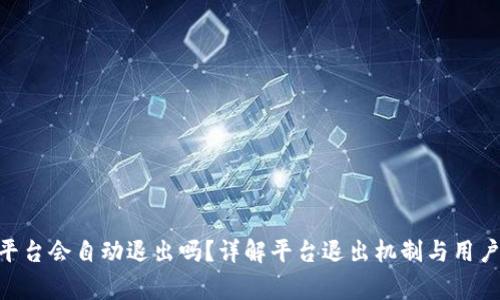 Tokenim平台会自动退出吗？详解平台退出机制与用户注意事项