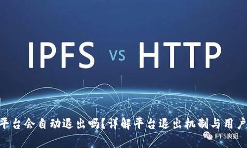 Tokenim平台会自动退出吗？详解平台退出机制与用户注意事项