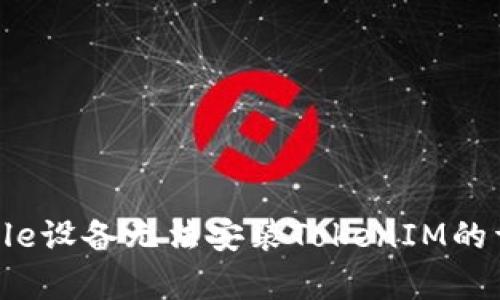 解决Apple设备无法安装TokenIM的详细指南