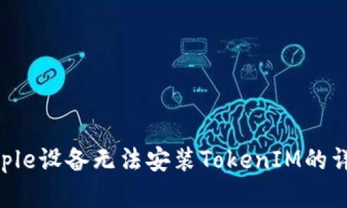 解决Apple设备无法安装TokenIM的详细指南