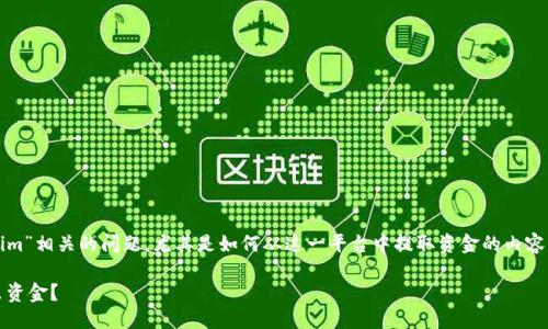 思考与关键词

在提升搜索引擎（）方面，与“tokenim”相关的问题，尤其是如何从这一平台中提取资金的内容。以下是符合这些条件的和关键词：

如何在Tokenim平台上安全地转出资金？