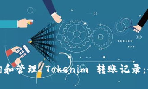如何查询和管理 Tokenim 转账记录：全面指南