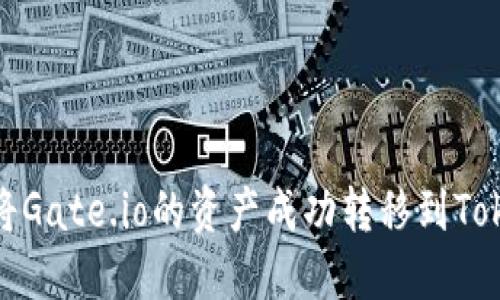 如何将Gate.io的资产成功转移到Tokenim