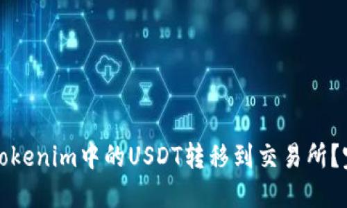 如何将Tokenim中的USDT转移到交易所？完整指南