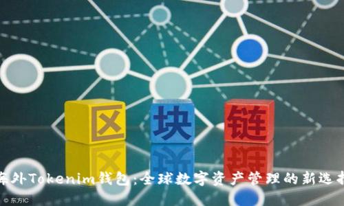 海外Tokenim钱包：全球数字资产管理的新选择