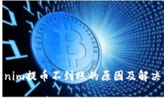 Tokenim提币不到账的原因及解决方案