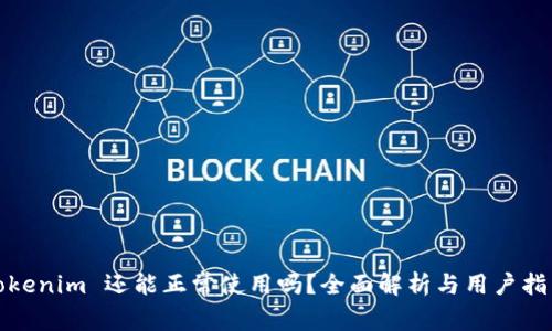 Tokenim 还能正常使用吗？全面解析与用户指南