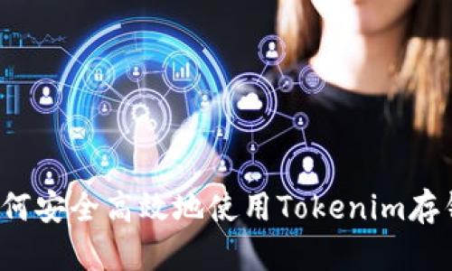 如何安全高效地使用Tokenim存钱？