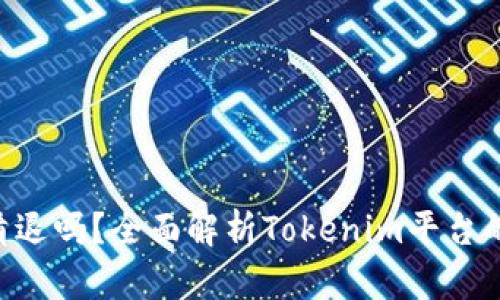 : Tokenim会清退吗？全面解析Tokenim平台的风险与安全性
