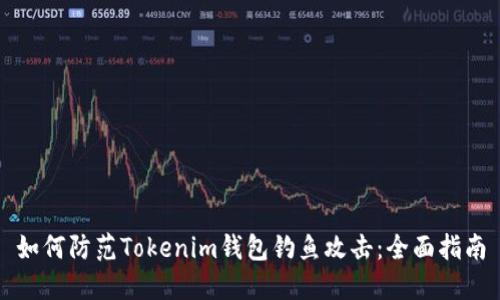 如何防范Tokenim钱包钓鱼攻击：全面指南