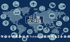 如何安全下载和使用Tokenim国际钱包？全面指南