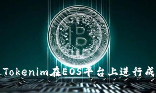 如何通过Tokenim在EOS平台上进行成功的众筹